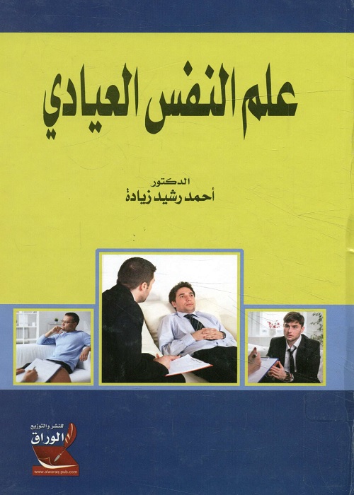 علم النفس العيادي